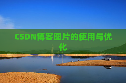 CSDN博客图片的使用与优化